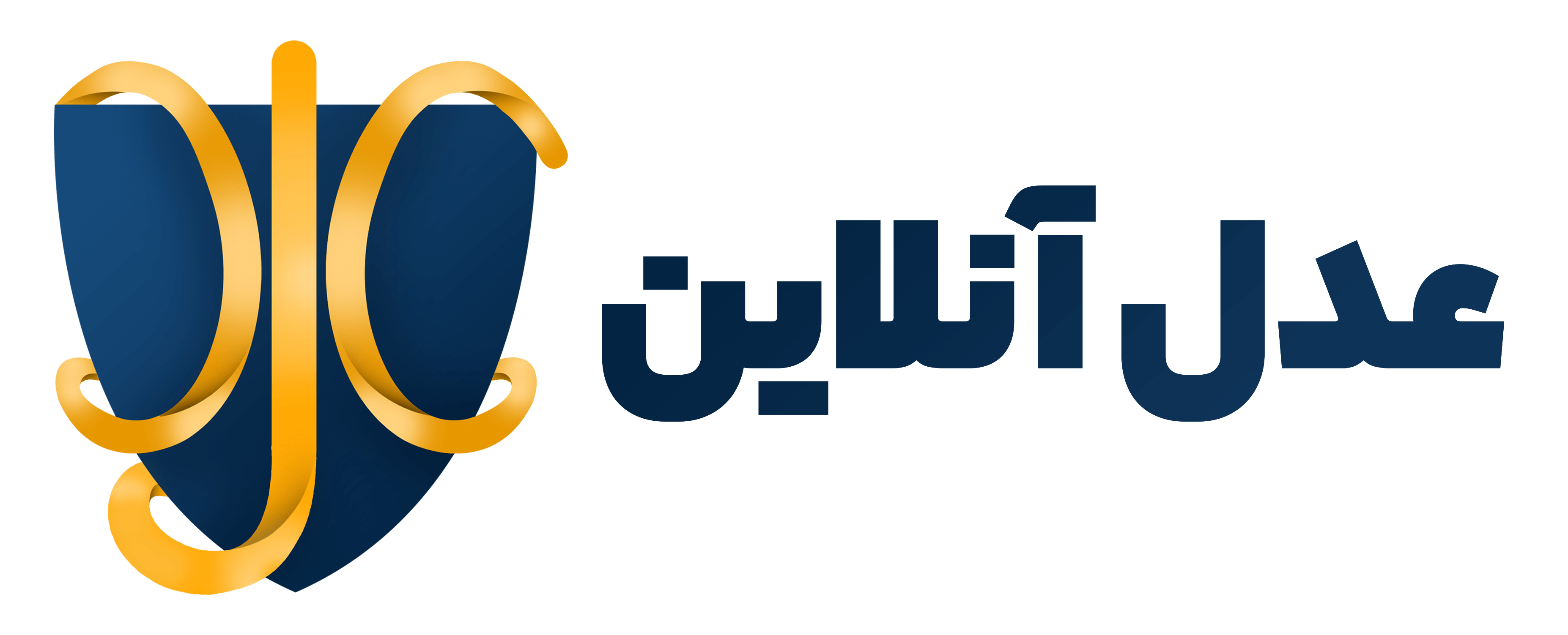 عدل آنلاین