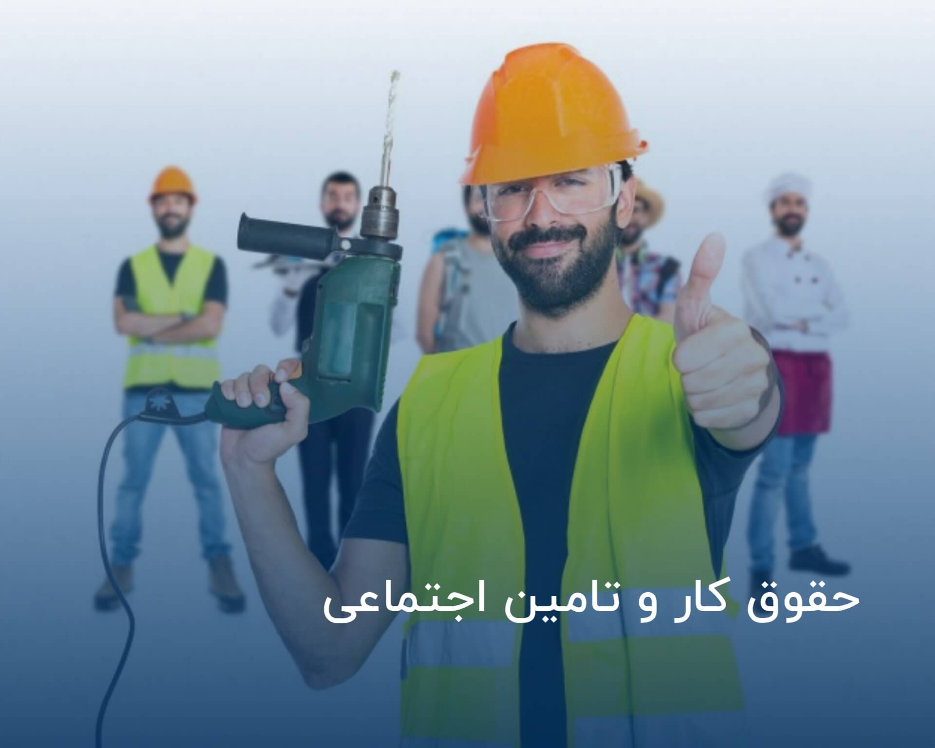 حقوق کار و تامین اجتماعی