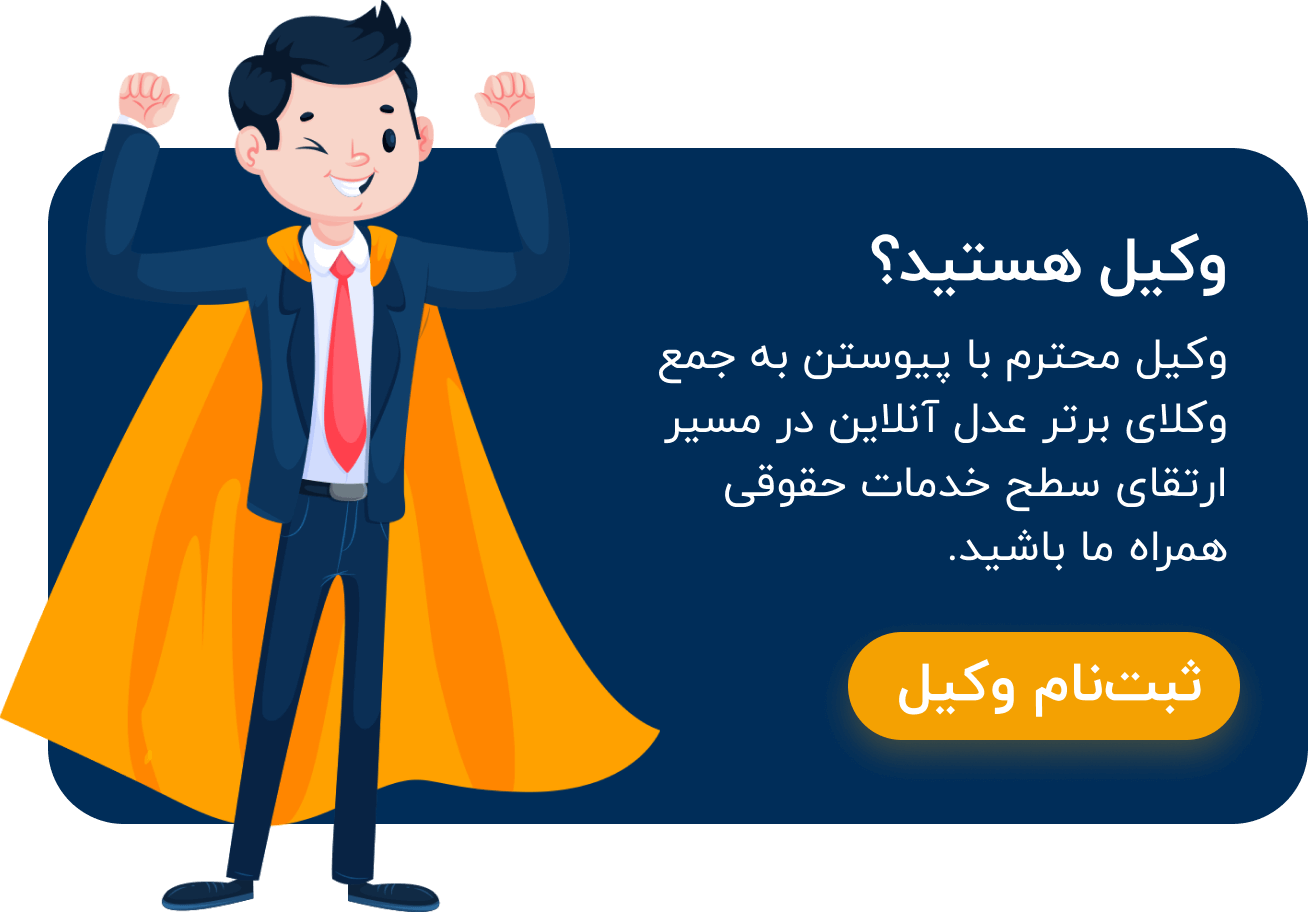 ثبت نام وکیل  در عدل آنلاین