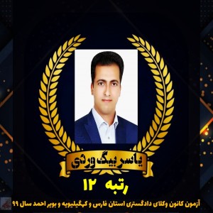 وکیل یاسر بیگ وردی