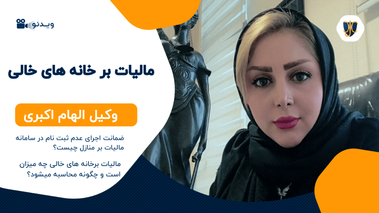 مالیات بر خانه های خالی چقدر است؟