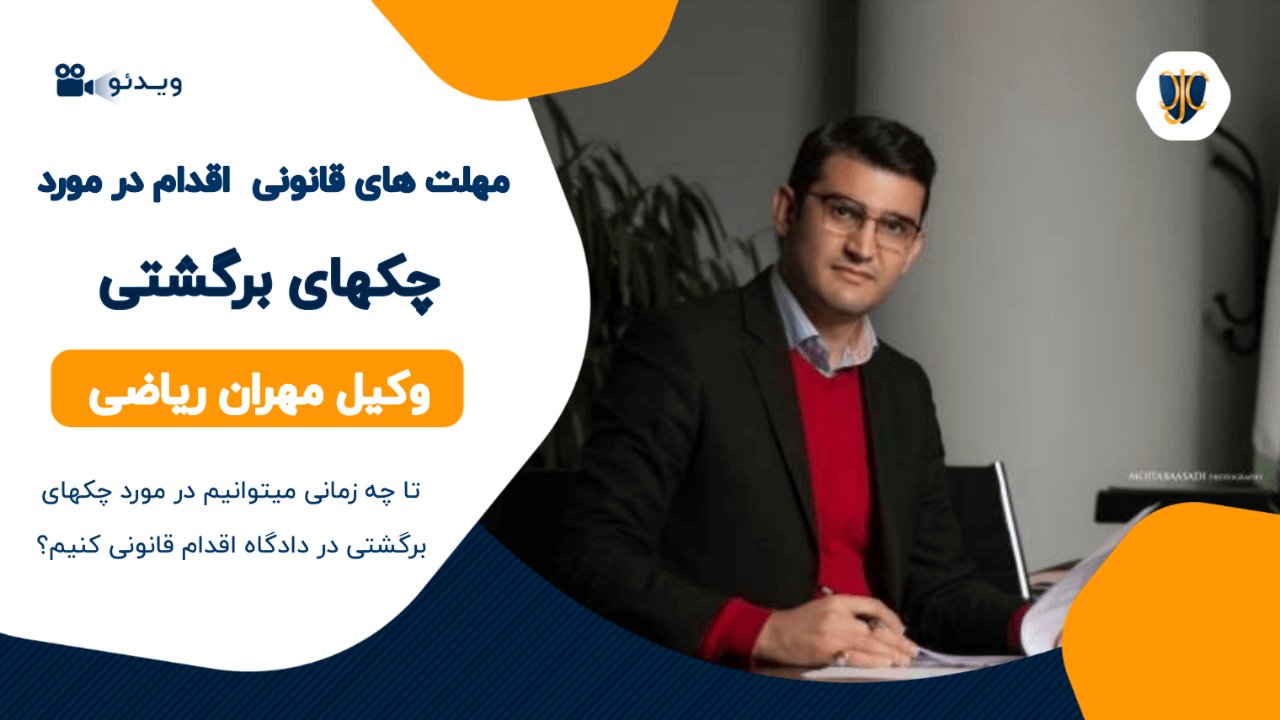 مهلت های قانونی اقدام در مورد چک های برگشتی